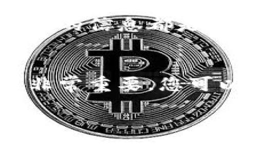 关于“波宝钱包里TRX如何提现”的问题，您可以按照以下步骤进行操作：

步骤一：打开波宝钱包
首先，确保您的波宝钱包应用程序已经安装并成功登录。找到主界面上的“资产”选项，点击进入您的数字资产页面。

步骤二：选择TRX资产
在资产页面，您会看到您持有的所有数字货币列表。找到TRX（波场币）并点击它，这样您就能进入TRX的具体资产页面。

步骤三：选择提现选项
在TRX的资产页面上，通常会有“提现”或“取出”选项。点击进入，您将看到提现的相关设置界面。

步骤四：填写提现信息
在提现界面，您需要输入一些信息，包括您想要提现的金额，以及接收TRX的地址。请确保您填写的地址是正确的，以免资金丢失。

步骤五：确认并提交提现请求
核对所有信息无误后，点击确认或提交（Confirm/Submit）按钮。系统可能会要求您输入密码或进行其他安全验证，以确保您的账户安全。

步骤六：等待提现完成
提交提现请求后，您需要等待交易被网络确认。这个过程可能需要几分钟到几个小时，具体取决于网络拥堵情况。

注意事项
在进行提现操作时，有几个注意事项需要您铭记：
ul
  li确保提现金额满足平台的最低提现限额。/li
  li务必核对接收地址的正确性，错误的地址将导致资金无法找回。/li
  li关注平台的提现手续费，了解清楚后再进行操作。/li
/ul

### 可能相关问题

1. 如果提现失败，我该如何处理？
首先，您需要查看波宝钱包的通知，了解提现失败的具体原因。一般来说，提现失败可能由于网络拥堵、地址错误、余额不足或未满足最低提现要求等原因。如果您确认自己的信息都是正确的，可以尝试再次提交请求，或联系波宝钱包的客服寻求帮助。真心觉得，有任何疑问及时联系官方客服会是最稳妥的选择。 

2. 波宝钱包的安全性如何？
安全性是每位用户最为关心的问题。波宝钱包采用了多种安全措施，包括数据加密、安全密码、双重身份验证等，帮助用户的数字资产安全。不过，用户自身的安全意识也非常重要。您可以通过设置强密码、定期更改密码，以及不随意点击陌生链接等手段来增强账户的安全性。有点遗憾的是，加密货币领域的安全隐患仍然存在，因此您需要不断保持警惕。

总之，正确的操作和对安全性的关注能够让您在波宝钱包中安心地管理和提现您的TRX资产。希望本指南能对您有所帮助！