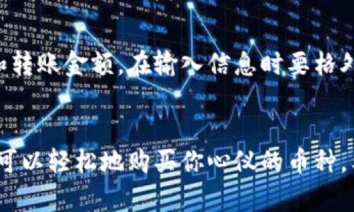 在TP Wallet中购买数字货币主要可以通过以下几个步骤进行。下面是详细的指南，帮助你更好地理解如何在这个平台上购买币。

1. 下载和安装TP Wallet
首先，你需要在你的设备上下载TP Wallet。无论是iOS还是Android系统，你都可以在各大应用商店寻找并安装TP Wallet。一旦安装完成，打开应用并创建你的钱包，确保妥善保存好助记词。这是保护你资产的第一步。

2. 注册和身份验证
安装完成后，你需要进行注册。输入你的邮箱地址和设置一个强密码。为了遵守KYC（了解你的客户）规范，TP Wallet可能会要求你上传身份验证材料，如身份证明和地址证明。这一步骤是为了确保交易的安全性。

3. 选择购买方式
TP Wallet提供了几种购买数字货币的方式，主要包括信用卡购买和通过第三方交易所汇入。
ul
    listrong信用卡购买：/strong这是最直接的方式。具体步骤通常是选择你想购买的币种，输入金额，接着输入你的信用卡信息，并确认支付。/li
    listrong通过交易所转入：/strong如果你已经在其他交易所持有数字资产，可以选择将它们转移到你的TP Wallet地址。在TP Wallet中找到你的钱包地址，然后在其他交易所进行提币操作。/li
/ul

4. 交易完成和确认
完成购买后，你会收到一份交易确认的通知。此时，你可以在TP Wallet的主界面看到你所购买的币已经到账。如果没有立刻到账，请耐心等待，交易确认通常会有一定时间延迟。

5. 保护你的资产
安全是购买和存储数字货币的重中之重。在TP Wallet中，确保启用两步验证，设置复杂的密码，并定期更新你的助记词和密码，避免潜在的安全风险。

常见问题解答

问题一：TP Wallet可以购买哪些币种？
在TP Wallet中，你可以购买多种数字货币，包括但不限于比特币、以太坊、波卡等热门币种。平台会定期更新支持的币种列表，因此建议你在购买前查看最新的信息，选择你感兴趣的币种进行交易。

问题二：购买币后如何进行转账？
如果你想将购买的币进行转账，首先需要打开TP Wallet，选择要转账的币种，然后输入接收者的钱包地址和转账金额。在输入信息时要格外小心，一旦交易发起是无法逆转的。确认无误后，点击“确认转账”。就这样，转账就完成了！

总结
总的来说，在TP Wallet购买数字货币并不是一件复杂的事情。通过简单的注册、身份验证和支付步骤，你就可以轻松地购买你心仪的币种。希望这篇文章能为你的数字货币之旅提供帮助，真心希望你能在这片新兴的市场中找到属于你的一席之地！