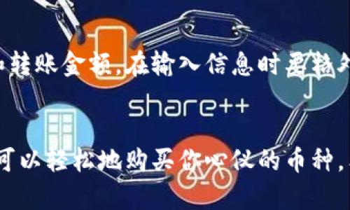 在TP Wallet中购买数字货币主要可以通过以下几个步骤进行。下面是详细的指南，帮助你更好地理解如何在这个平台上购买币。

1. 下载和安装TP Wallet
首先，你需要在你的设备上下载TP Wallet。无论是iOS还是Android系统，你都可以在各大应用商店寻找并安装TP Wallet。一旦安装完成，打开应用并创建你的钱包，确保妥善保存好助记词。这是保护你资产的第一步。

2. 注册和身份验证
安装完成后，你需要进行注册。输入你的邮箱地址和设置一个强密码。为了遵守KYC（了解你的客户）规范，TP Wallet可能会要求你上传身份验证材料，如身份证明和地址证明。这一步骤是为了确保交易的安全性。

3. 选择购买方式
TP Wallet提供了几种购买数字货币的方式，主要包括信用卡购买和通过第三方交易所汇入。
ul
    listrong信用卡购买：/strong这是最直接的方式。具体步骤通常是选择你想购买的币种，输入金额，接着输入你的信用卡信息，并确认支付。/li
    listrong通过交易所转入：/strong如果你已经在其他交易所持有数字资产，可以选择将它们转移到你的TP Wallet地址。在TP Wallet中找到你的钱包地址，然后在其他交易所进行提币操作。/li
/ul

4. 交易完成和确认
完成购买后，你会收到一份交易确认的通知。此时，你可以在TP Wallet的主界面看到你所购买的币已经到账。如果没有立刻到账，请耐心等待，交易确认通常会有一定时间延迟。

5. 保护你的资产
安全是购买和存储数字货币的重中之重。在TP Wallet中，确保启用两步验证，设置复杂的密码，并定期更新你的助记词和密码，避免潜在的安全风险。

常见问题解答

问题一：TP Wallet可以购买哪些币种？
在TP Wallet中，你可以购买多种数字货币，包括但不限于比特币、以太坊、波卡等热门币种。平台会定期更新支持的币种列表，因此建议你在购买前查看最新的信息，选择你感兴趣的币种进行交易。

问题二：购买币后如何进行转账？
如果你想将购买的币进行转账，首先需要打开TP Wallet，选择要转账的币种，然后输入接收者的钱包地址和转账金额。在输入信息时要格外小心，一旦交易发起是无法逆转的。确认无误后，点击“确认转账”。就这样，转账就完成了！

总结
总的来说，在TP Wallet购买数字货币并不是一件复杂的事情。通过简单的注册、身份验证和支付步骤，你就可以轻松地购买你心仪的币种。希望这篇文章能为你的数字货币之旅提供帮助，真心希望你能在这片新兴的市场中找到属于你的一席之地！