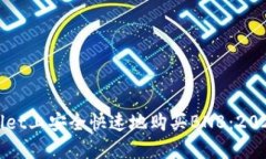 如何在TPWallet上安全快速地购买BNB：