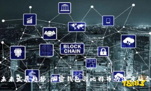 未来发展趋势：加密钱包与比特币的深度融合