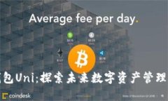 小狐狸钱包Uni：探索未来数字资产管理