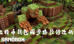 直击未来：比特币钱包同步路径修改的