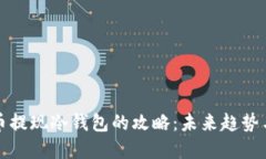 狗狗币提现冷钱包的攻略：未来趋势与