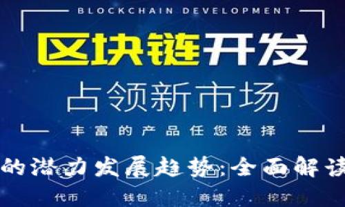 以太坊钱包的潜力发展趋势：全面解读未来的选择