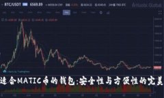 选择适合MATIC币的钱包：安全性与方便