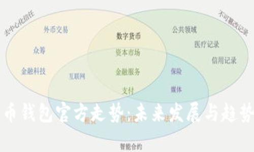 比特币钱包官方走势：未来发展与趋势分析