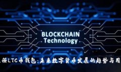 如何注册LTC币钱包：未来数字货币发展