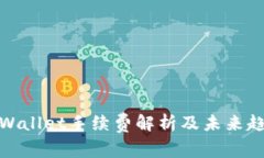 TPWallet手续费解析及未来趋势