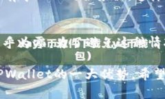 TPWallet（TP钱包）是一个去中心化的钱