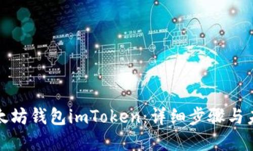 如何创建以太坊钱包imToken：详细步骤与未来发展趋势