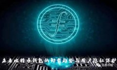 未来比特币钱包的卸载趋势与用户隐私