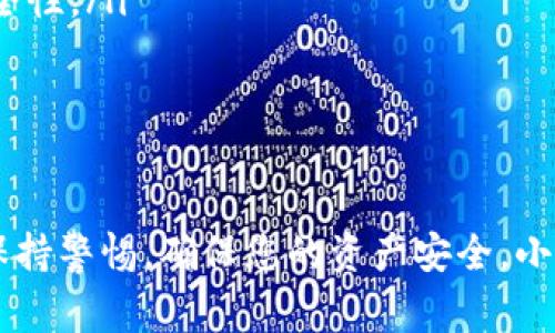 要在小狐狸钱包中设置USDT（Tether），需要按照一定的步骤进行操作。下面是详细的指导，帮助您快速完成设置。请注意，确保您的小狐狸钱包已经安装并且您的设备可以正常运行。

步骤一：下载并安装小狐狸钱包
首先，确保您拥有小狐狸钱包的最新版本。如果您还没有下载，可以去小狐狸官网或应用商城进行下载。安装完成后，打开应用并按照提示完成注册或登录。如果已经有钱包，就直接登录即可。

步骤二：创建或导入钱包
如果您是新用户，可以选择创建一个新钱包。在创建过程中，钱包会生成一个助记词，这些助记词非常重要，请务必妥善保管，避免丢失。如果您已经有一个钱包，可以选择导入钱包，通过助记词或私钥进行登录。

步骤三：进入资产管理界面
登录后，您会看到小狐狸钱包的主界面。在这里，点击“资产”选项，进入您的钱包资产管理界面。此时可以查看当前钱包内已拥有的各类资产。

步骤四：添加USDT资产
在资产管理界面，您可以看到一个“添加资产”或“管理资产”的按钮，单击该按钮。在搜索框中输入“USDT”，系统会自动为您推荐相应的资产。选择“USDT”后，点击“添加”或“确认”按钮，系统会将USDT资产添加到您的钱包中。

步骤五：设置USDT的显示方式
一旦成功添加USDT，您可以在资产管理界面中看到这个资产。如果您希望进行更详细的设置，还可以对显示的方式进行调整，例如设置显示余额等，通常这在设置选项中可以找到。

步骤六：开始使用USDT进行交易
设置完成后，您就可以开始使用USDT进行各种交易了。无论是转账、接收还是兑换，您都可以通过小狐狸钱包进行操作。在进行任何交易前，请务必确认接收地址的正确性，以避免资产损失。

相关问题解答

问题一：小狐狸钱包支持哪些区块链资产？
小狐狸钱包不仅支持以太坊(Ethereum)生态下的资产，比如ERC20代币，还支持其他各种类型的区块链资产，包括波场(TRC20)等。USDT作为一种稳定币，通常在多种链上都有发行，因此可通过小狐狸钱包管理。

问题二：如何确保小狐狸钱包的安全性？
安全性是使用任何钱包时最需要注意的方面。为了确保您的小狐狸钱包安全，建议采取以下措施：
ul
    listrong定期备份助记词：/strong每次对钱包进行重要操作后，记得备份助记词。/li
    listrong使用强密码：/strong设置一个复杂且独特的密码，避免使用容易被猜到的信息。/li
    listrong启用双重认证：/strong如小狐狸钱包提供双重认证功能，一定要开启，以增加安全性。/li
    listrong定期更新钱包软件：/strong及时更新钱包版本，确保使用最新的安全措施。/li
/ul

总结
通过以上的步骤，您就可以简单地在小狐狸钱包中设置USDT。建立数字资产管理的同时，切记保持警惕，确保您的资产安全。小狐狸钱包为用户提供了一个友好的使用体验，让每位用户都能轻松管理自己的数字资产。
