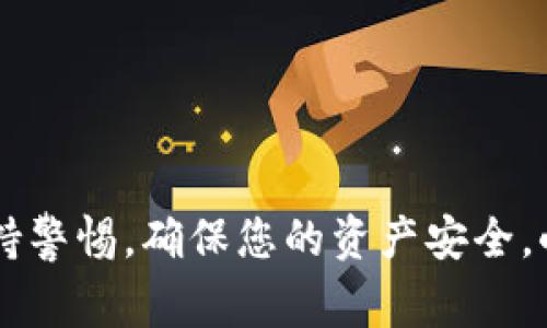 要在小狐狸钱包中设置USDT（Tether），需要按照一定的步骤进行操作。下面是详细的指导，帮助您快速完成设置。请注意，确保您的小狐狸钱包已经安装并且您的设备可以正常运行。

步骤一：下载并安装小狐狸钱包
首先，确保您拥有小狐狸钱包的最新版本。如果您还没有下载，可以去小狐狸官网或应用商城进行下载。安装完成后，打开应用并按照提示完成注册或登录。如果已经有钱包，就直接登录即可。

步骤二：创建或导入钱包
如果您是新用户，可以选择创建一个新钱包。在创建过程中，钱包会生成一个助记词，这些助记词非常重要，请务必妥善保管，避免丢失。如果您已经有一个钱包，可以选择导入钱包，通过助记词或私钥进行登录。

步骤三：进入资产管理界面
登录后，您会看到小狐狸钱包的主界面。在这里，点击“资产”选项，进入您的钱包资产管理界面。此时可以查看当前钱包内已拥有的各类资产。

步骤四：添加USDT资产
在资产管理界面，您可以看到一个“添加资产”或“管理资产”的按钮，单击该按钮。在搜索框中输入“USDT”，系统会自动为您推荐相应的资产。选择“USDT”后，点击“添加”或“确认”按钮，系统会将USDT资产添加到您的钱包中。

步骤五：设置USDT的显示方式
一旦成功添加USDT，您可以在资产管理界面中看到这个资产。如果您希望进行更详细的设置，还可以对显示的方式进行调整，例如设置显示余额等，通常这在设置选项中可以找到。

步骤六：开始使用USDT进行交易
设置完成后，您就可以开始使用USDT进行各种交易了。无论是转账、接收还是兑换，您都可以通过小狐狸钱包进行操作。在进行任何交易前，请务必确认接收地址的正确性，以避免资产损失。

相关问题解答

问题一：小狐狸钱包支持哪些区块链资产？
小狐狸钱包不仅支持以太坊(Ethereum)生态下的资产，比如ERC20代币，还支持其他各种类型的区块链资产，包括波场(TRC20)等。USDT作为一种稳定币，通常在多种链上都有发行，因此可通过小狐狸钱包管理。

问题二：如何确保小狐狸钱包的安全性？
安全性是使用任何钱包时最需要注意的方面。为了确保您的小狐狸钱包安全，建议采取以下措施：
ul
    listrong定期备份助记词：/strong每次对钱包进行重要操作后，记得备份助记词。/li
    listrong使用强密码：/strong设置一个复杂且独特的密码，避免使用容易被猜到的信息。/li
    listrong启用双重认证：/strong如小狐狸钱包提供双重认证功能，一定要开启，以增加安全性。/li
    listrong定期更新钱包软件：/strong及时更新钱包版本，确保使用最新的安全措施。/li
/ul

总结
通过以上的步骤，您就可以简单地在小狐狸钱包中设置USDT。建立数字资产管理的同时，切记保持警惕，确保您的资产安全。小狐狸钱包为用户提供了一个友好的使用体验，让每位用户都能轻松管理自己的数字资产。
