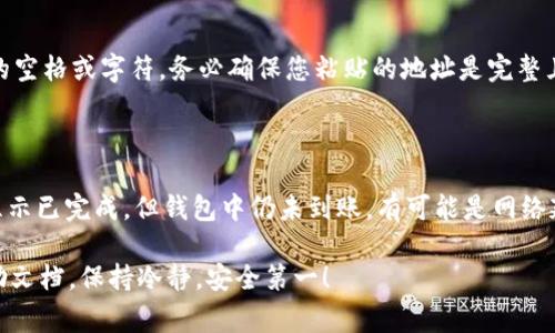 关于火币（Huobi）交易所提取USDT到钱包的操作，下面将为您详细介绍整个流程与注意事项。这包括如何将USDT提取到您的个人钱包，确保您的资产安全，并解释一些常见问题。

1. 注册和登录火币账户

首先，如果您还没有火币账号，您需要先进行注册。访问火币官方网站，点击“注册”按钮，按照提示填写您的个人信息并完成身份验证。注册完成后，使用您的邮箱或手机号登录火币账户。

2. 验证身份和安全设置

为了保障您的账户安全，强烈建议您在账户设置中开启两步验证。这通常涉及到将您的手机与账户绑定，以及使用身份验证应用（如Google Authenticator）生成动态密码。这样，即使有人获取了您的账户密码，也无法轻易登录您的账户。

3. 充值USDT到火币账户

如果您还没有在火币上充入USDT，可以领先将其汇入。点击“资产管理”，选择“充值”，然后选择USDT，您会看到一个对应的地址。复制这个地址，并在您钱包中发起转账操作。

4. 提现USDT

当您的账户中有了USDT之后，接下来就是提取到您的个人钱包的步骤了：

ol
li登录火币账户，点击“资产管理”。/li
li选择“提取”选项，并找到USDT。/li
li在提取界面，您需要输入提取的USDT数量，以及您的USDT钱包地址。/li
li确保仔细核对您的钱包地址，任何错误都可能导致资产的永久丢失。/li
li完成后，系统会要求您输入交易密码和两步验证的代码。/li
li确认无误后，点击“提交”按钮。/li
/ol

5. 等待转账确认

一旦提交，USDT的提现请求会被处理。火币会将您的提现请求放入排队状态，通常需要几个区块的确认。您可以在“资产管理”页面查看提取的状态。

6. 检查您的钱包

在火币确认转账处理后，您可以进入您的个人钱包，确认这笔资金是否已经到账。这通常很快，但在网络繁忙或出现技术问题时，也可能会有延迟。

注意事项

在提取USDT到钱包时，有几点需要特别注意：

ul
li确保输入的USDT钱包地址正确，切勿将USDT提现到不支持USDT的地址。/li
li关注火币的提现限额和手续费，这些信息通常可以在火币的帮助中心找到。/li
li尽量在网络高峰期以外的时间进行提取，以加快确认速度。/li
li保持账号的安全性，定期更改密码，特别是在提交大额提现时。/li
/ul

常见问题

h4问题1：为什么提现USDT时系统提示地址错误？/h4

真心觉得，系统提示地址错误是最让人着急的事情之一。这个问题通常发生在您没有仔细检查输入的地址，或者在复制钱包地址时增加了额外的空格或字符。务必确保您粘贴的地址是完整且准确的，也要符合USDT所使用的网络（如ERC20或TRC20等）。如果您仍然无法解决，可以考虑联系客服。

h4问题2：提取USDT后，为什么在钱包中没有显示？/h4

有点遗憾的是，提取后需要时间来进行网络确认，特别是在区块链网络繁忙时，确认速度可能会降低。如果您确认已经提交提现请求，并且火币显示已完成，但钱包中仍未到账，有可能是网络延迟、钱包同步问题，或地址错误。在这种情况下，您可以前往区块链浏览器查看该交易的状态。保持耐心，一般情况下，资金最终都能安全到达的。

希望这些信息可以帮助您顺利将USDT从火币提取到您的钱包。如果在操作过程中遇到其他问题，随时可以寻求火币的客服支持或查阅官方帮助文档，保持冷静，安全第一！