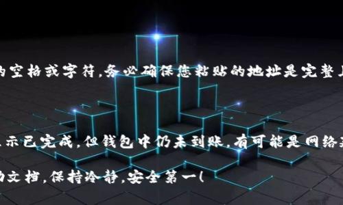 关于火币（Huobi）交易所提取USDT到钱包的操作，下面将为您详细介绍整个流程与注意事项。这包括如何将USDT提取到您的个人钱包，确保您的资产安全，并解释一些常见问题。

1. 注册和登录火币账户

首先，如果您还没有火币账号，您需要先进行注册。访问火币官方网站，点击“注册”按钮，按照提示填写您的个人信息并完成身份验证。注册完成后，使用您的邮箱或手机号登录火币账户。

2. 验证身份和安全设置

为了保障您的账户安全，强烈建议您在账户设置中开启两步验证。这通常涉及到将您的手机与账户绑定，以及使用身份验证应用（如Google Authenticator）生成动态密码。这样，即使有人获取了您的账户密码，也无法轻易登录您的账户。

3. 充值USDT到火币账户

如果您还没有在火币上充入USDT，可以领先将其汇入。点击“资产管理”，选择“充值”，然后选择USDT，您会看到一个对应的地址。复制这个地址，并在您钱包中发起转账操作。

4. 提现USDT

当您的账户中有了USDT之后，接下来就是提取到您的个人钱包的步骤了：

ol
li登录火币账户，点击“资产管理”。/li
li选择“提取”选项，并找到USDT。/li
li在提取界面，您需要输入提取的USDT数量，以及您的USDT钱包地址。/li
li确保仔细核对您的钱包地址，任何错误都可能导致资产的永久丢失。/li
li完成后，系统会要求您输入交易密码和两步验证的代码。/li
li确认无误后，点击“提交”按钮。/li
/ol

5. 等待转账确认

一旦提交，USDT的提现请求会被处理。火币会将您的提现请求放入排队状态，通常需要几个区块的确认。您可以在“资产管理”页面查看提取的状态。

6. 检查您的钱包

在火币确认转账处理后，您可以进入您的个人钱包，确认这笔资金是否已经到账。这通常很快，但在网络繁忙或出现技术问题时，也可能会有延迟。

注意事项

在提取USDT到钱包时，有几点需要特别注意：

ul
li确保输入的USDT钱包地址正确，切勿将USDT提现到不支持USDT的地址。/li
li关注火币的提现限额和手续费，这些信息通常可以在火币的帮助中心找到。/li
li尽量在网络高峰期以外的时间进行提取，以加快确认速度。/li
li保持账号的安全性，定期更改密码，特别是在提交大额提现时。/li
/ul

常见问题

h4问题1：为什么提现USDT时系统提示地址错误？/h4

真心觉得，系统提示地址错误是最让人着急的事情之一。这个问题通常发生在您没有仔细检查输入的地址，或者在复制钱包地址时增加了额外的空格或字符。务必确保您粘贴的地址是完整且准确的，也要符合USDT所使用的网络（如ERC20或TRC20等）。如果您仍然无法解决，可以考虑联系客服。

h4问题2：提取USDT后，为什么在钱包中没有显示？/h4

有点遗憾的是，提取后需要时间来进行网络确认，特别是在区块链网络繁忙时，确认速度可能会降低。如果您确认已经提交提现请求，并且火币显示已完成，但钱包中仍未到账，有可能是网络延迟、钱包同步问题，或地址错误。在这种情况下，您可以前往区块链浏览器查看该交易的状态。保持耐心，一般情况下，资金最终都能安全到达的。

希望这些信息可以帮助您顺利将USDT从火币提取到您的钱包。如果在操作过程中遇到其他问题，随时可以寻求火币的客服支持或查阅官方帮助文档，保持冷静，安全第一！