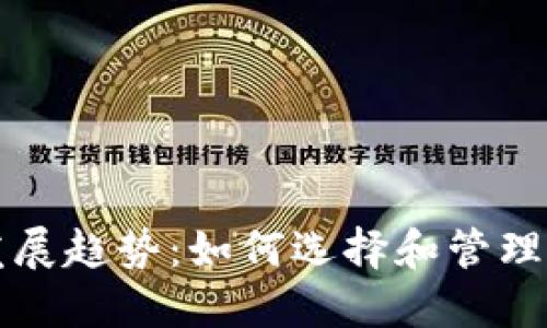 比特币未来发展趋势：如何选择和管理你的数字钱包