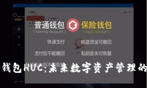 以太坊钱包HUC：未来数字资产管理的新趋势