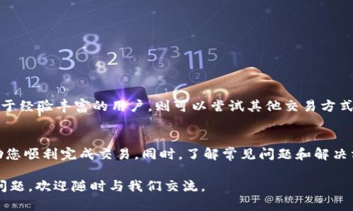 在讨论如何将USDT币直接充值到钱包之前，我们首先需要了解一些基础知识，以确保您能够顺利进行充值操作。USDT（Tether）是一种流行的稳定币，广泛应用于数字货币交易市场。以下是关于如何将USDT直接充值到钱包的详细步骤和说明。

什么是USDT？
USDT是一种与美元1:1锚定的稳定币，由Tether有限公司发行。由于其稳定性，USDT成为了许多投资者在加密货币市场中进行交易的首选。它不仅可以用于交易，还可以在多种去中心化金融（DeFi）平台上进行使用。

选择合适的钱包
在将USDT充值到钱包之前，首先需要选择一个合适的钱包。针对USDT，有几种类型的钱包可供选择：
ul
    listrong热钱包：/strong如交易所钱包或移动应用钱包，这些钱包方便快捷，适合频繁交易，但安全性相对较低。/li
    listrong冷钱包：/strong如硬件钱包，不连接互联网，更加安全，非常适合长期持有。然而，使用时不如热钱包方便。/li
/ul
根据您的需求选择合适的钱包后，接下来就可以进行充值了。

充值步骤
h4步骤一：获取USDT钱包地址/h4
无论您选择热钱包还是冷钱包，钱包中都包含一个唯一的地址用于接收USDT。通常您可以在钱包的“接收”选项中找到您的USDT地址。请确保选择正确的区块链网络（如Ethereum、TRON等），因为USDT可以在多条链上交易。

h4步骤二：选择交易所或平台/h4
要将USDT充值到钱包，首先您需要在交易所或平台上购买USDT。常见的交易所包括Binance、Huobi、OKEx等。在这些交易所上，您需要先注册账户并完成身份验证。

h4步骤三：购买USDT/h4
在交易所选择适合的交易对（例如USDT/USD或USDT/BTC），然后按照平台流程进行购买。完成购买后，您将拥有相应数量的USDT。

h4步骤四：提币到钱包/h4
购买完成后，找到您的账户中的提币选项。根据以下步骤进行提币：
ul
    li选择USDT作为提币币种。/li
    li输入您先前获取的USDT钱包地址。/li
    li输入要提取的USDT数量。/li
    li确认信息无误后，进行提币申请。/li
/ul
请注意，有些交易所会收取提币费用，并且提币通常需要一定的时间进行确认。

充币注意事项
在将USDT充值到钱包时，以下几点非常重要：
ul
    listrong确认网络选择：/strong确保在提币时选择正确的网络，错误的网络会导致资产丢失。/li
    listrong检查钱包地址：/strong请仔细核对您输入的钱包地址，确保没有错字，因为一旦错误，资金将无法追回。/li
    listrong了解交易费用：/strong不同交易所对提币的收费标准不同，请提前了解和规划。/li
/ul

常见问题
h4问题一：USDT充值后为何未到账？/h4
有时，即便您已经申请了提币，USDT也可能在一段时间内未到账。以下是可能的原因：
ul
    listrong网络拥堵：/strong如果网络交易量过大，确认时间可能会延长。您需要耐心等待。/li
    listrong交易所处理时间：/strong部分交易所的提币操作可能需要一定的处理时间。/li
    listrong错误的地址：/strong如果输入地址错误且交易完成，那USDT将无法找回。/li
/ul
建议您在充值过程中持续关注交易状态，并定期查看钱包的接收状态。

h4问题二：可以通过哪些方式购买USDT？/h4
购买USDT的方式有多种，常见的方法包括：
ul
    listrong法币交易：/strong使用您的本地货币直接购买USDT。/li
    listrong交易对交易：/strong通过其他加密货币兑换USDT，例如用BTC、ETH等。/li
    listrongP2P交易：/strong通过点对点平台与他人交易，直接从个人手中获取USDT。/li
/ul
真心觉得，选择合适的购买方式可以极大提高您的交易效率。对于新手用户，或许法币交易相对简单易懂，而对于经验丰富的用户，则可以尝试其他交易方式，灵活多样。

结论
将USDT充值到钱包的过程虽然简单，但在每一步中都需要格外留意。熟悉充值步骤，操作前做好准备，可以帮助您顺利完成交易。同时，了解常见问题和解决方案，可以让您在面对潜在问题时不至于慌乱。如果您对USDT或数字货币有更多的疑问和兴趣，欢迎继续探讨！

希望这些信息能够帮助您，更深入地了解如何将USDT币直接充值到钱包的相关知识和技巧。如果您还有其他问题，欢迎随时与我们交流。