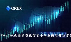 TPWallet无法出售数字货币的原因及解决