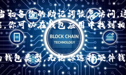 创建一个用于交易USDT（泰达币）的钱包需要考虑多个因素，包括安全性、易用性和支持的功能。以下是一些推荐的选择以及创建钱包的基本流程。

1. 选择钱包类型
在开始创建钱包之前，首先需要了解不同类型的钱包。主要有以下几种：
ul
    listrong硬件钱包/strong：硬件钱包是一种物理设备，专为存储加密货币而设计。由于不常连接互联网，硬件钱包通常被认为是最安全的选择。比如Trezor和Ledger是市场上较为知名的硬件钱包。/li
    listrong软件钱包/strong：软件钱包可以是桌面应用程序或手机应用程序。它们通常提供更好的用户体验，但是相对安全性较低。例如，Exodus和Trust Wallet是一些受欢迎的软件钱包。/li
    listrong在线钱包/strong：在线钱包一般提供便捷的访问方式，但可能面临黑客攻击的风险。Coinbase和Binance等交易所通常提供在线钱包功能。/li
/ul

2. 创建钱包的步骤
无论你选择哪种类型的钱包，创建过程通常非常简单。以下是一些基本步骤：
ul
    listrong下载或购买钱包/strong：如果是软件钱包，访问官方网站下载应用程序；如果是硬件钱包，通过官方渠道购买实体设备。/li
    listrong安装与设置/strong：根据指引进行安装，并设置安全密码。这一步至关重要，确保你的钱包得到适当的保护。/li
    listrong备份助记词/strong：在设置过程中，钱包会生成一组助记词。这组词汇是恢复钱包的唯一方式，请妥善保存，切勿泄露。/li
    listrong添加USDT/strong：完成设置后，查找USDT地址并转入你的钱包。至此，你的钱包就可以安全地存储和交易USDT了。/li
/ul

3. 钱包的安全措施
在创建和使用钱包时，安全是一个重中之重的问题。以下是一些建议以增强钱包的安全性：
ul
    listrong使用强密码/strong：选择一个由大小写字母、数字和特殊字符组合而成的强密码。/li
    listrong启用双因素认证/strong：如果钱包支持双因素认证功能，请一定开启，它能提供额外的安全保护。/li
    listrong避免公共WiFi/strong：尽量避免在公共网络上访问你的钱包，使用桌面或手机数据连接更加安全。/li
    listrong定期更新/strong：确保钱包软件保持最新状态，及时修复潜在的安全漏洞。/li
/ul

4. 选择正规平台
如果你打算选择在线钱包或交易平台，确保选择信誉良好的平台。查看用户评价、认证和资质是非常重要的。在一些大型交易所（如Binance、Coinbase等）进行交易，可以有效降低交易风险。

5. 可能遇到的问题
在使用USDT钱包时，用户可能会遇到以下问题：
ul
    listrong我如何恢复我的钱包？/strong：如果你丢失了对钱包的访问权，可以使用当初备份的助记词恢复访问。这是为何备份助记词如此重要的原因。/li
    listrong如何查看我的交易历史？/strong：大多数钱包都提供查看交易历史的功能，你可以在钱包应用中找到相应的选项。/li
/ul

总之，创建USDT钱包是一个简单的过程，但要确保从安全性和便捷性出发，选择适合你的钱包类型。无论你选择硬件钱包还是软件钱包，请一定记得对你的资产进行充分的保护。希望这些信息能够帮助到你！