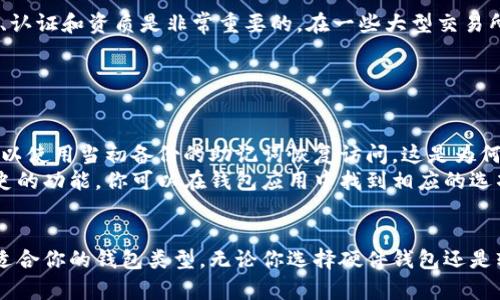 创建一个用于交易USDT（泰达币）的钱包需要考虑多个因素，包括安全性、易用性和支持的功能。以下是一些推荐的选择以及创建钱包的基本流程。

1. 选择钱包类型
在开始创建钱包之前，首先需要了解不同类型的钱包。主要有以下几种：
ul
    listrong硬件钱包/strong：硬件钱包是一种物理设备，专为存储加密货币而设计。由于不常连接互联网，硬件钱包通常被认为是最安全的选择。比如Trezor和Ledger是市场上较为知名的硬件钱包。/li
    listrong软件钱包/strong：软件钱包可以是桌面应用程序或手机应用程序。它们通常提供更好的用户体验，但是相对安全性较低。例如，Exodus和Trust Wallet是一些受欢迎的软件钱包。/li
    listrong在线钱包/strong：在线钱包一般提供便捷的访问方式，但可能面临黑客攻击的风险。Coinbase和Binance等交易所通常提供在线钱包功能。/li
/ul

2. 创建钱包的步骤
无论你选择哪种类型的钱包，创建过程通常非常简单。以下是一些基本步骤：
ul
    listrong下载或购买钱包/strong：如果是软件钱包，访问官方网站下载应用程序；如果是硬件钱包，通过官方渠道购买实体设备。/li
    listrong安装与设置/strong：根据指引进行安装，并设置安全密码。这一步至关重要，确保你的钱包得到适当的保护。/li
    listrong备份助记词/strong：在设置过程中，钱包会生成一组助记词。这组词汇是恢复钱包的唯一方式，请妥善保存，切勿泄露。/li
    listrong添加USDT/strong：完成设置后，查找USDT地址并转入你的钱包。至此，你的钱包就可以安全地存储和交易USDT了。/li
/ul

3. 钱包的安全措施
在创建和使用钱包时，安全是一个重中之重的问题。以下是一些建议以增强钱包的安全性：
ul
    listrong使用强密码/strong：选择一个由大小写字母、数字和特殊字符组合而成的强密码。/li
    listrong启用双因素认证/strong：如果钱包支持双因素认证功能，请一定开启，它能提供额外的安全保护。/li
    listrong避免公共WiFi/strong：尽量避免在公共网络上访问你的钱包，使用桌面或手机数据连接更加安全。/li
    listrong定期更新/strong：确保钱包软件保持最新状态，及时修复潜在的安全漏洞。/li
/ul

4. 选择正规平台
如果你打算选择在线钱包或交易平台，确保选择信誉良好的平台。查看用户评价、认证和资质是非常重要的。在一些大型交易所（如Binance、Coinbase等）进行交易，可以有效降低交易风险。

5. 可能遇到的问题
在使用USDT钱包时，用户可能会遇到以下问题：
ul
    listrong我如何恢复我的钱包？/strong：如果你丢失了对钱包的访问权，可以使用当初备份的助记词恢复访问。这是为何备份助记词如此重要的原因。/li
    listrong如何查看我的交易历史？/strong：大多数钱包都提供查看交易历史的功能，你可以在钱包应用中找到相应的选项。/li
/ul

总之，创建USDT钱包是一个简单的过程，但要确保从安全性和便捷性出发，选择适合你的钱包类型。无论你选择硬件钱包还是软件钱包，请一定记得对你的资产进行充分的保护。希望这些信息能够帮助到你！