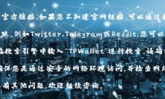 要访问TPWallet官网，您可以通过以下几
