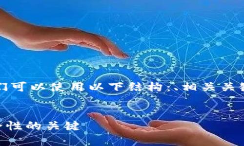 要正确地回答这个问题，并提供全面的信息，我们可以使用以下结构：、相关关键词、详细的段落内容以及针对相关问题的探讨。

```xml
如何区分真假TPWallet图片：未来数字资产安全性的关键