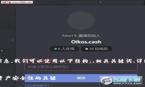 要正确地回答这个问题，并提供全面的信息，我们可以使用以下结构：、相关关键词、详细的段落内容以及针对相关问题的探讨。

```xml
如何区分真假TPWallet图片：未来数字资产安全性的关键