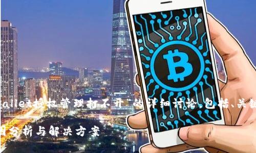 基于您的请求，以下是关于“tpwallet授权管理打不开”的详细讨论，包括、关键词、内容，以及相关问题的解答。

tpwallet授权管理打不开的原因分析与解决方案