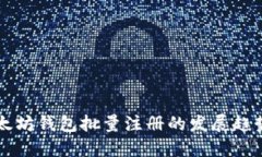 未来以太坊钱包批量注册的发展趋势与