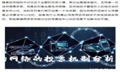 TPWallet与波场网络的投票机制分析及未