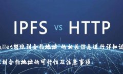 在这里，我将就“tpwallet转账到合约地