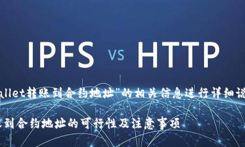 在这里，我将就“tpwallet转账到合约地址”的相关信息进行详细说明，并解答您的问题。

### tpwallet转账到合约地址的可行性及注意事项