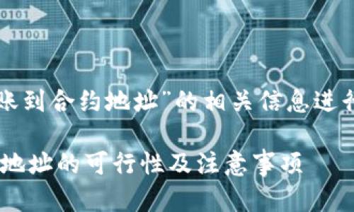 在这里，我将就“tpwallet转账到合约地址”的相关信息进行详细说明，并解答您的问题。

### tpwallet转账到合约地址的可行性及注意事项