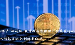 关于“tpwallet导入怎么是新账户”的问