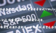 访问TPWallet或其他特定网址时遇到问题