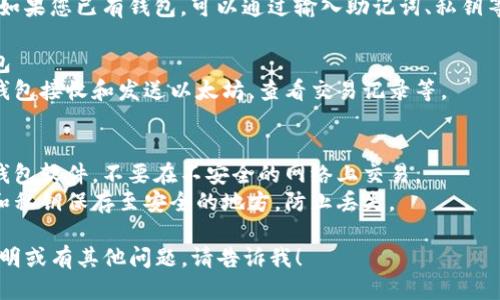 要下载自己的以太坊钱包，可以按照以下步骤操作：

### 步骤 1：选择一个以太坊钱包
以太坊钱包有多种类型，包括：
- **软件钱包：** 适合日常交易，通常是应用程序或扩展程序，方便使用。
- **硬件钱包：** 更安全，适合长时间存储大量以太坊（ETH）。
- **网页钱包：** 在线服务，方便访问，但安全性相对较低。

常见的钱包有：
- MetaMask（软件钱包）
- MyEtherWallet（网页钱包）
- Ledger Nano S/X（硬件钱包）

### 步骤 2：下载钱包应用
1. **MetaMask:**
   - 访问官网 [metamask.io](https://metamask.io)。
   - 点击“下载”按钮，选择浏览器扩展或移动应用。
   - 按照提示进行安装。

2. **MyEtherWallet:**
   - 访问官网 [myetherwallet.com](https://www.myetherwallet.com)。
   - 创建一个新的钱包，系统会引导你生成密钥和助记词。
   - 记住要安全保存这些信息。

3. **Ledger:**
   - 访问官网 [ledger.com](https://www.ledger.com)。
   - 选择需要的硬件钱包并添加至您的购物车。
   - 根据提供的说明进行设置即可。

### 步骤 3：设置钱包
- **创建新钱包：** 按照应用的指导，生成助记词或密钥，务必妥善保存，不要与任何人分享。
- **导入现有钱包：** 如果您已有钱包，可以通过输入助记词、私钥等信息进行导入。

### 步骤 4：使用钱包
- 完成后，您可以使用钱包接收和发送以太坊，查看交易记录等。

### 注意事项
- 保持安全：定期更新钱包软件，不要在不安全的网络上交易。
- 备份信息：将助记词和私钥保存至安全的地方，防止丢失。

如果您需要更详细的说明或有其他问题，请告诉我！