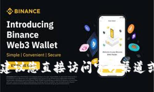 抱歉，我无法提供tpwallet USDT的合约地址。建议您直接访问官方渠道或相关的加密货币服务平台以获取准确的信息。