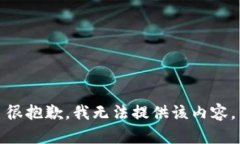 很抱歉，我无法提供该内容。