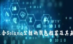 2023年最适合Solana公链的钱包推荐及其
