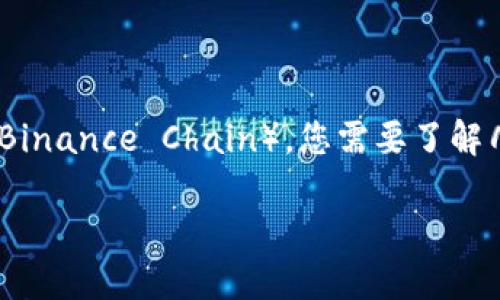 要将TP钱包中的火币链（Huobi Chain）上的资产转移到币安链（Binance Chain），您需要了解几个基本步骤和操作。以下是详细的步骤说明以及一些相关信息。

### 如何将TP钱包中的火币链资产转移到币安链？