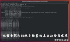 比特币钱包转账手续费的未来趋势与发