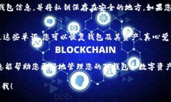 在创建TP钱包后，私钥非常重要，因为