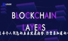 泰达币个人钱包的未来发展趋势：你需