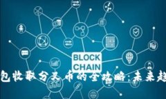 比特币钱包收取分叉币的全攻略：未来