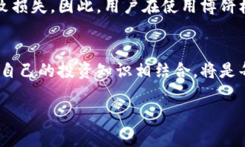    TPWallet博饼机器人：未来数字资产管理的新趋势  / 
 guanjianci  TPWallet, 博饼机器人, 数字资产, 管理趋势  /guanjianci 

一、什么是TPWallet博饼机器人？
在数字资产管理的领域，TPWallet博饼机器人最近受到了越来越多用户的关注。但说到TPWallet博饼机器人，很多人第一反应可能是“这是什么东西？”。其实，TPWallet本身是一个集成多种数字货币钱包功能的工具。而博饼机器人则是利用当前最前沿的人工智能技术，为用户提供更便捷、高效的数字资产管理服务。可以说，它是一种智能投资工具，旨在帮助用户在不断变化的数字货币市场中，做出更为明智的决策。

二、TPWallet博饼机器人的工作原理
而TPWallet博饼机器人的工作原理，简洁来讲，就是通过分析用户的历史投资行为、市场趋势、技术指标等数据，进行深度学习与实时分析，进而给出个性化的投资建议。无论是关注波动较大的山寨币，还是稳步增值的主流币种，它都能利用大量的数据支持，为用户定制出合适的投资组合。

另外，博饼机器人还能够实时监控市场上的各种信息，包括市场新闻、政策变动等，这对任何一个希望在数字货币投资中获利的人来说，都是极为重要的。虽然人类的直觉和经验在某种程度上是不容忽视的，但结合人工智能的智能分析与建议，可以大大降低投资风险。

三、博饼机器人的优势
1. **高效性**：博饼机器人能够迅速分析海量数据，捕捉市场上瞬息万变的动态。这使得用户能够在竞争激烈的市场中先发制人，抓住投资机会。

2. **精准性**：由于其强大的算法支持，博饼机器人提供的分析和建议更为精准，能让用户在投资时减少情绪波动带来的影响，帮助其做出更理性、科学的投资决策。

3. **个性化**：不会存在“放之四海而皆准”的投资策略。博饼机器人能够根据用户的投资经验、风险承受能力，以及市场趋势，为用户推荐最适合其个体的投资组合。

四、未来的发展和趋势
TPWallet博饼机器人不仅为当前的数字资产管理提供了强有力的工具，更在一定程度上预示着未来数字资产管理的趋势。

首先，随着科技的不断进步，人工智能将在更广泛的层面上融入投资决策中。想象一下，有一天，博饼机器人也许不仅会提供现金流的建议，还会根据社会经济发展趋势，用户的社会责任感等综合因素，为投资者提供更为全面的投资策略。

其次，数字资产的多元化趋势也将推动博饼机器人的发展。当更多种类的数字资产进入市场时，博饼机器人需要具备更强大的适应能力和综合分析能力，才能帮助用户在更为复杂的市场环境中生存。

最后，数字资产的监管政策将不断变化，博饼机器人也需要及时更新自己的数据库和分析能力，以确保为用户提供准确的信息和有效的投资建议。只有这样，才能在瞬息万变的市场中保持竞争力。

五、可能的相关问题

h4问题一：是否所有人都适合使用TPWallet博饼机器人？/h4
真心觉得，这是一个值得深思的问题！并不是所有的投资者都适合使用博饼机器人。对于那些愿意深入研究市场，并掌握投资知识的用户来说，博饼机器人是一个绝佳的助手。但对于新手投资者来说，过于依赖机器人可能会导致决策过程的缺乏。因此，理解市场、保持学习的热情，往往是使用博饼机器人前最关键的一步。

h4问题二：使用TPWallet博饼机器人会面临什么风险？/h4
在投资中，有风险是不可避免的，特别是在变幻莫测的数字货币市场。使用TPWallet博饼机器人也并非百分之百安全。虽然它的分析能力强大，但仍可能因为数据不完整或错误的市场预判而导致损失。因此，用户在使用博饼机器人的同时，也应该坚持分散投资的原则，避免将所有希望寄托于一个工具上。

六、总结
总的来说，TPWallet博饼机器人作为一款先进的数字资产管理工具，确实在许多方面为用户提供了极大的便利，并在未来的投资趋势中占据了一定的地位。然而，如何科学地使用它、以及如何与自己的投资知识相结合，将是每个用户必须认真思考的问题。在这个快速变化的时代，保持学习和适应的能力，才是最大限度地降低风险并提高收益的关键。

如果你有机会尝试TPWallet博饼机器人，那么不妨大胆去尝试，但同时也要心存敬畏，耐心去了解市场。未来的数字资产市场将充满机遇与挑战，让我们一起期待新的投资篇章吧！