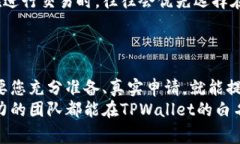 将代币上架到TPWallet白名单是一个重要