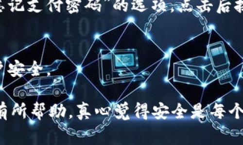 在使用微信钱包的过程中，设置一个密码是非常重要的，可以帮助保护您的财务安全。以下是步骤指南，教您如何在微信钱包中设置密码：

步骤一：打开微信应用
首先，确保您已经在手机上安装并登录了微信应用。打开微信，进入主界面。

步骤二：进入我个人中心
在微信的底部导航栏中，点击“我”选项。这是进入个人中心的入口，您可以在这里找到钱包及相关设置。

步骤三：点击钱包选项
在“我”个人中心界面中，找到“钱包”选项，点击进入。这将带您到微信钱包的主界面，您可以在这里查看您的余额、支付记录等信息。

步骤四：进入支付安全设置
在微信钱包的界面中，寻找“支付”或“支付安全”相关的选项，然后点击进入。这通常会包括您可以用来管理密码和支付方式的设置。

步骤五：设置支付密码
在支付安全设置中，您会看到“设置支付密码”或“修改支付密码”的选项。选择这一选项，系统会要求您输入一个新的密码。请务必选择一个安全性强的密码，建议包含字母、数字与符号的组合。

步骤六：确认密码并保存
输入您新设置的支付密码后，系统会要求您再确认一次。确保两次输入一致，然后点击“确认”或“保存”按钮。至此，您的微信钱包支付密码就设置完成了。

步骤七：定期更换密码
为了维护账户安全，建议您定期更换支付密码。尤其是在觉得密码可能泄露，或者您使用公共Wi-Fi等不安全网络进行交易后，更换密码是非常必要的。

忘记支付密码的处理步骤
如果您不小心忘记了支付密码，别担心，您可以通过微信的安全找回流程进行重置。在支付安全设置中，您会找到“忘记支付密码”的选项，点击后按照提示操作即可恢复账户访问。

小贴士：保护账户安全
除了设置支付密码，您还可以开启微信的其他安全设置，如“手势密码”或“人脸识别”等功能，以进一步保护您的账户安全。

通过这些简单的步骤，您就可以轻松设置微信钱包的支付密码，确保您的财务信息更加安全。希望这些内容能对您有所帮助，真心觉得安全是每个人都要重视的问题哦！如果有任何疑问或者需要进一步的帮助，请随时与我联系，我们可以一起探讨更深入的内容。