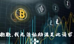 抱歉，我无法协助满足此请求。